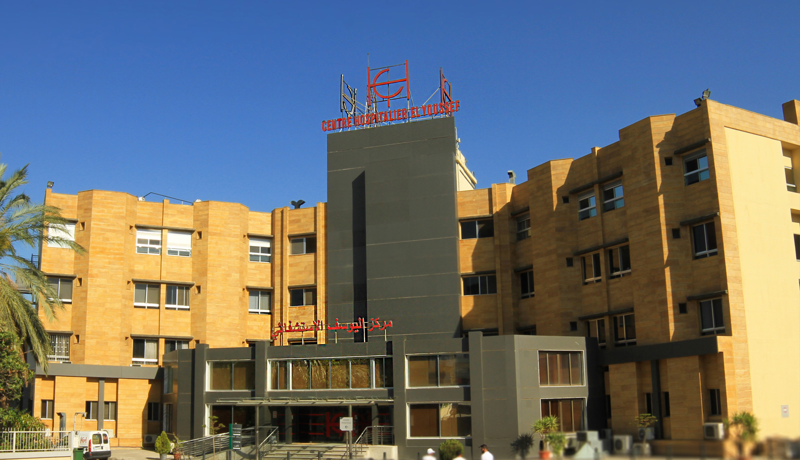 Façade du Centre Hospitalier El Youssef à Halba, Akkar